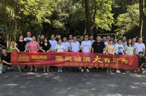 高陽陶瓷 | 團(tuán)結(jié)擔(dān)當(dāng)，乘風(fēng)破浪，共創(chuàng)未來！