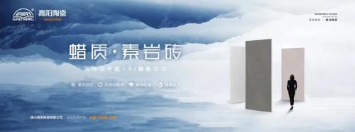 新品上市|高陽陶瓷蠟質(zhì)·素巖磚系列，打造全新質(zhì)感生活！