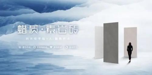 一線陶瓷品牌高陽(yáng)陶瓷 | 蠟質(zhì)素巖磚，溫潤(rùn)質(zhì)感書寫空間格調(diào)