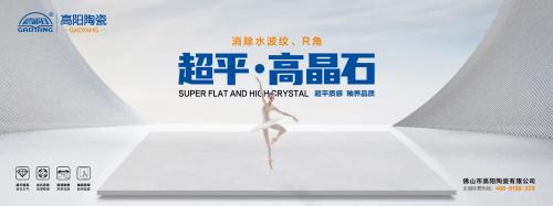 新一線陶瓷品牌 | 高陽陶瓷，超平高晶石，超平質(zhì)感，釉界品質(zhì)